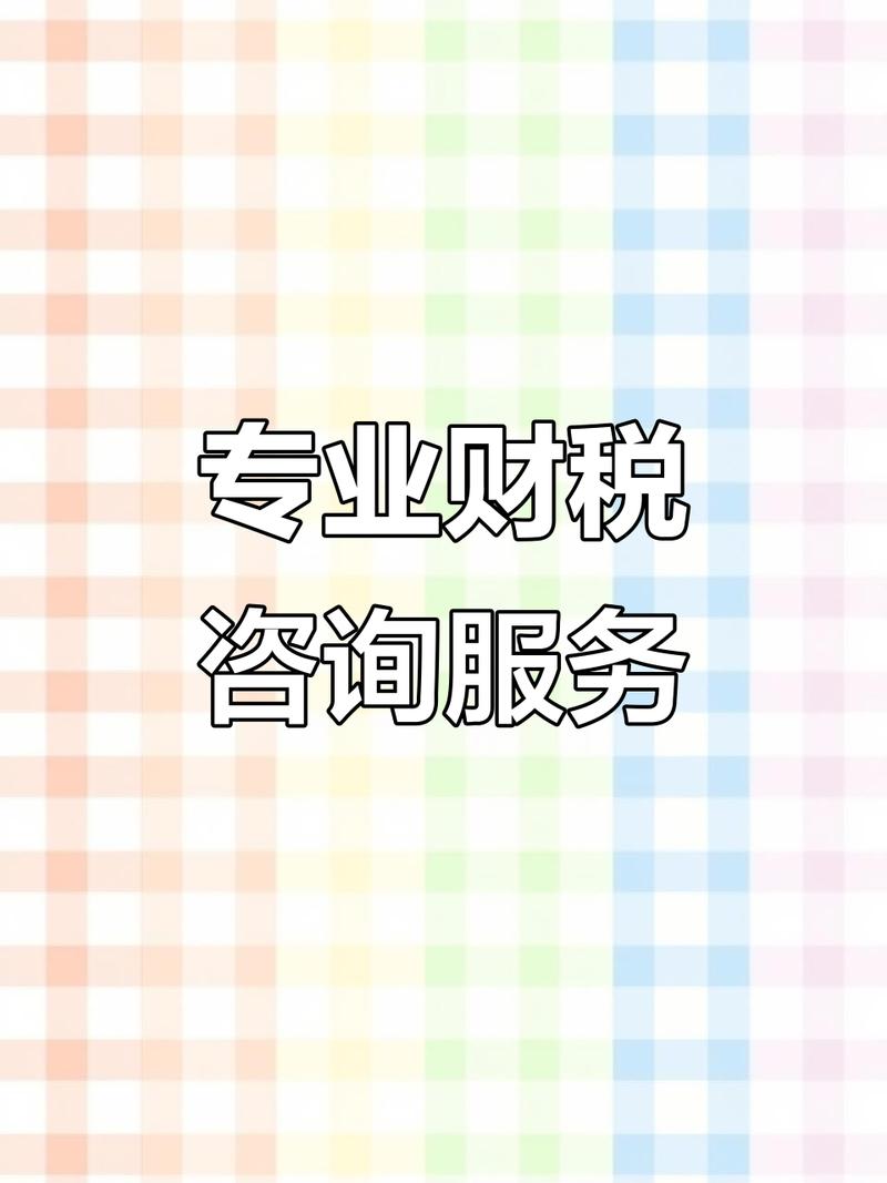 财税咨询 专业解答，助你解决税务难题