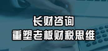 重塑老板财税思维 从“成本”到“资本”，财税咨询如何助力企业价值跃迁